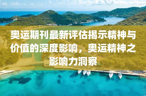 奧運(yùn)期刊最新評(píng)估揭示精神與價(jià)值的深度影響，奧運(yùn)精神之影響力洞察