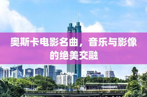 奧斯卡電影名曲，音樂與影像的絕美交融