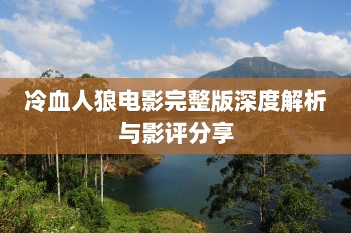 冷血人狼電影完整版深度解析與影評分享