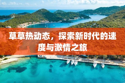草草熱動(dòng)態(tài)，探索新時(shí)代的速度與激情之旅