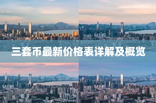 三套幣最新價(jià)格表詳解及概覽