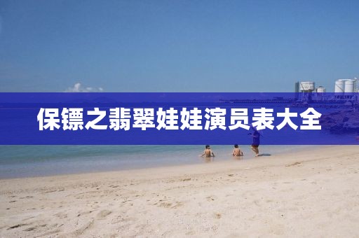 保鏢之翡翠娃娃演員表大全