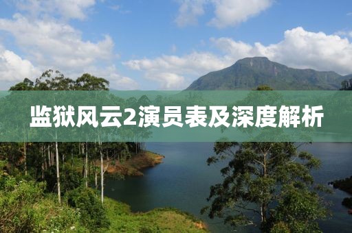監(jiān)獄風(fēng)云2演員表及深度解析