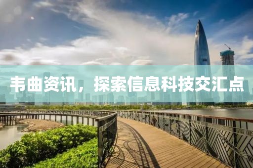 韋曲資訊，探索信息科技交匯點