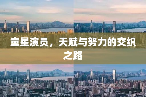 童星演員，天賦與努力的交織之路