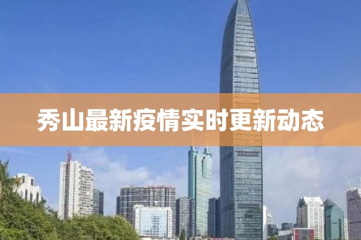 秀山最新疫情實時更新動態(tài)
