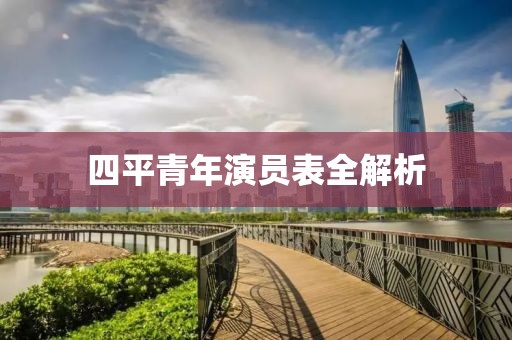 四平青年演員表全解析