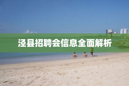 涇縣招聘會(huì)信息全面解析