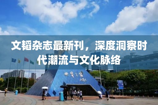文韜雜志最新刊，深度洞察時代潮流與文化脈絡(luò)
