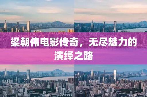梁朝偉電影傳奇，無盡魅力的演繹之路