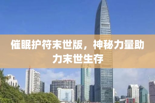 催眠護符末世版，神秘力量助力末世生存