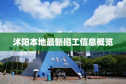 沭陽本地最新招工信息概覽