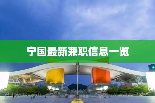 寧國(guó)最新兼職信息一覽
