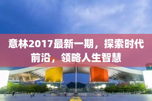 意林2017最新一期，探索時代前沿，領略人生智慧