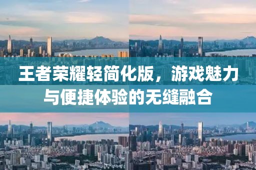 王者榮耀輕簡化版，游戲魅力與便捷體驗的無縫融合