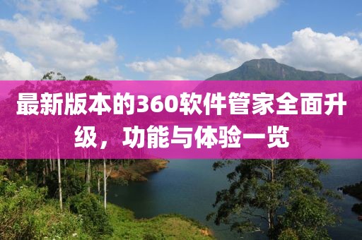 最新版本的360軟件管家全面升級，功能與體驗一覽