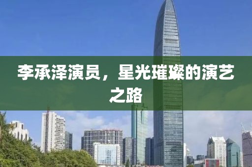 李承澤演員，星光璀璨的演藝之路