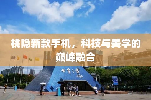 桃隱新款手機(jī)，科技與美學(xué)的巔峰融合
