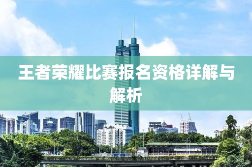 王者榮耀比賽報(bào)名資格詳解與解析