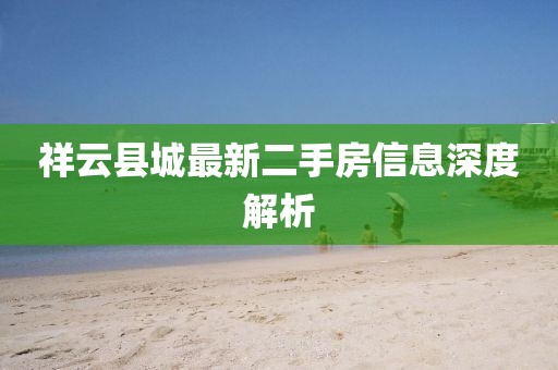祥云縣城最新二手房信息深度解析