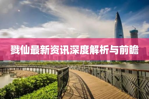 戮仙最新資訊深度解析與前瞻