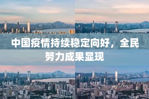 中國(guó)疫情持續(xù)穩(wěn)定向好，全民努力成果顯現(xiàn)