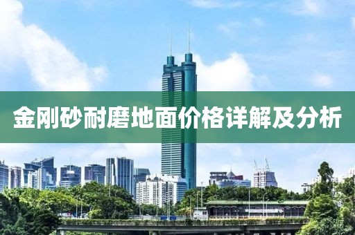 金剛砂耐磨地面價(jià)格詳解及分析