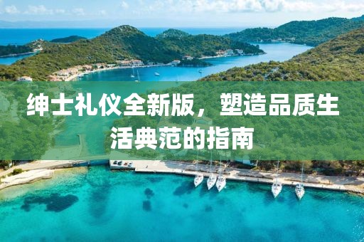 紳士禮儀全新版，塑造品質生活典范的指南
