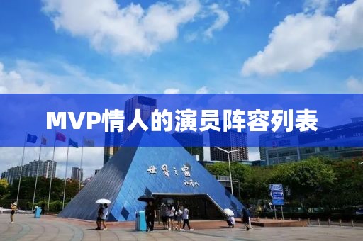 MVP情人的演員陣容列表