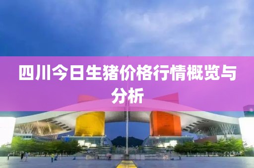 四川今日生豬價(jià)格行情概覽與分析