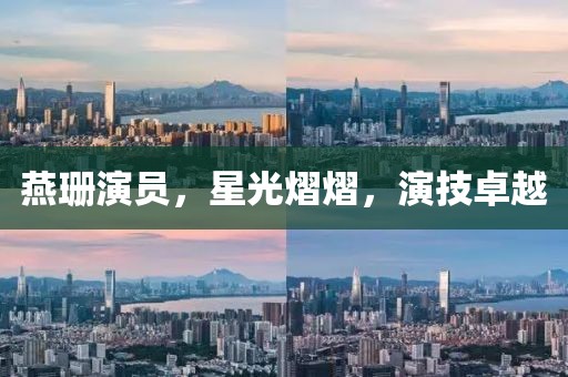 燕珊演員，星光熠熠，演技卓越