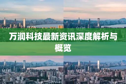 萬(wàn)潤(rùn)科技最新資訊深度解析與概覽