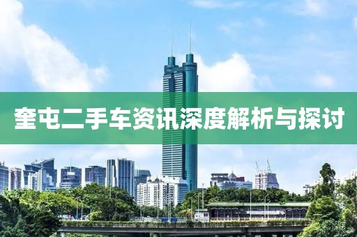 奎屯二手車資訊深度解析與探討