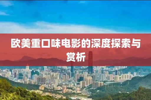 歐美重口味電影的深度探索與賞析