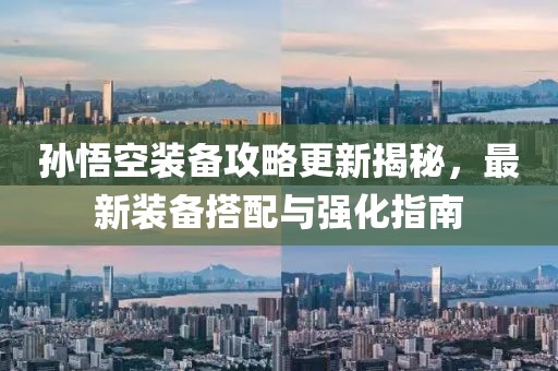 孫悟空裝備攻略更新揭秘，最新裝備搭配與強(qiáng)化指南