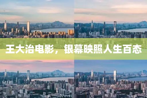 王大治電影，銀幕映照人生百態(tài)