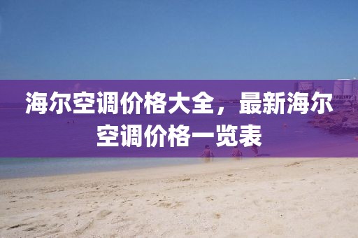 海爾空調(diào)價格大全，最新海爾空調(diào)價格一覽表