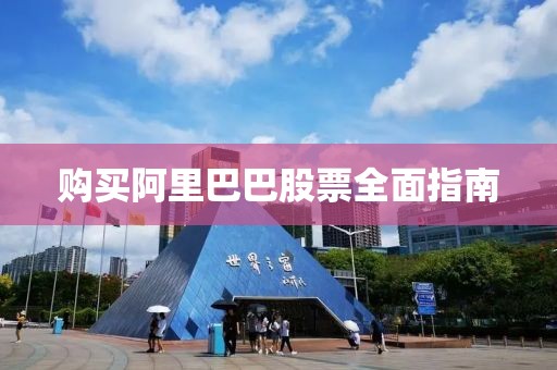 購買阿里巴巴股票全面指南