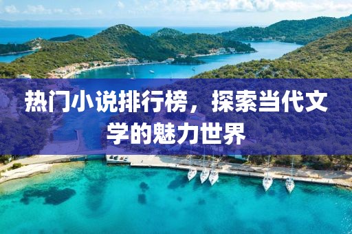 熱門小說排行榜，探索當(dāng)代文學(xué)的魅力世界