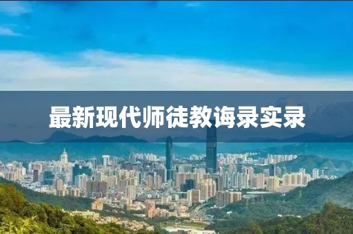最新現(xiàn)代師徒教誨錄實(shí)錄