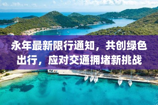 永年最新限行通知，共創(chuàng)綠色出行，應對交通擁堵新挑戰(zhàn)