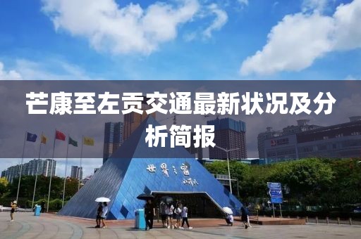 芒康至左貢交通最新狀況及分析簡報