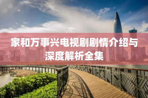 家和萬事興電視劇劇情介紹與深度解析全集