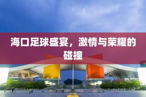 ?？谧闱蚴⒀纾で榕c榮耀的碰撞