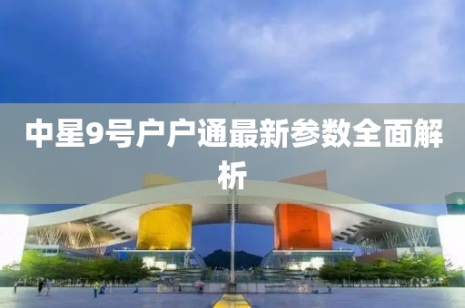 中星9號(hào)戶戶通最新參數(shù)全面解析