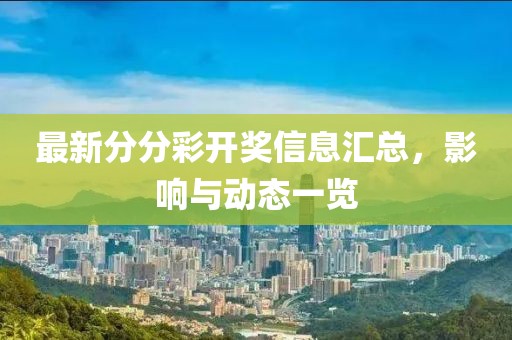 最新分分彩開獎信息匯總，影響與動態(tài)一覽