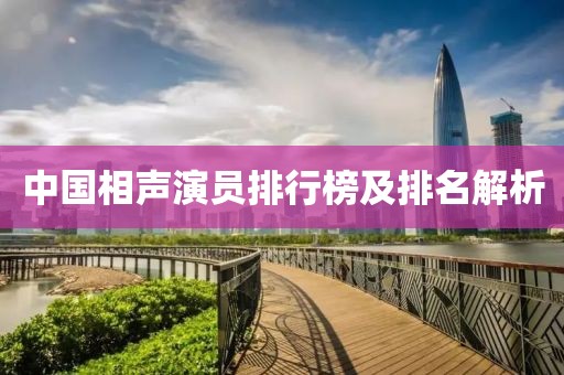 中國相聲演員排行榜及排名解析
