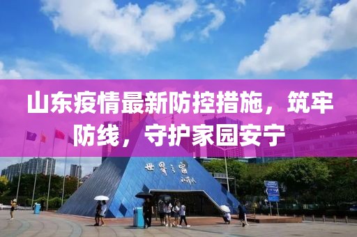 山東疫情最新防控措施，筑牢防線，守護(hù)家園安寧