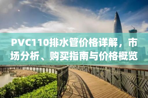 PVC110排水管價格詳解，市場分析、購買指南與價格概覽