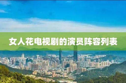 女人花電視劇的演員陣容列表
